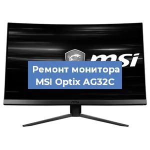 Замена шлейфа на мониторе MSI Optix AG32C в Белгороде